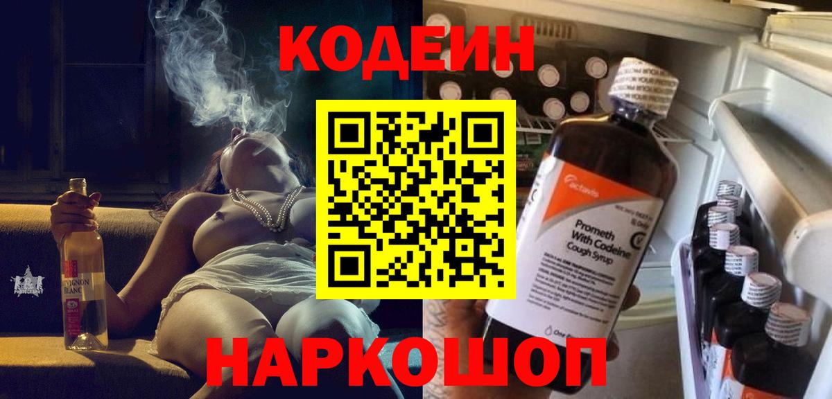 Codein напиток Lean (лин) Дедовск